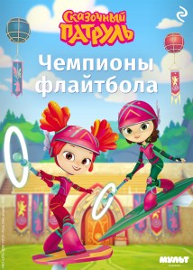 Сказочный патруль. Чемпионы флайтбола
