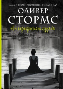 На перекрестках судьбы