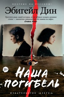 Наша погибель