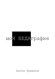 моЯ БЕДАграфия