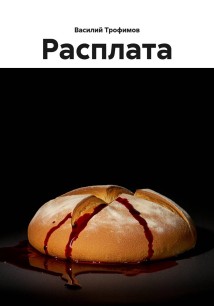 Расплата