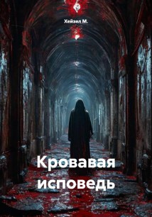 Кровавая исповедь