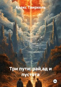 Три пути: рай,ад и пустота