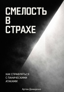 Смелость в страхе: Как справляться с паническими атаками