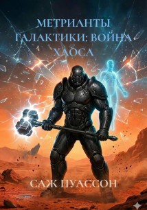 МЕТРИАНТЫ ГАЛАКТИКИ: ВОЙНА ХАОСА