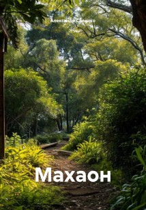 Махаон