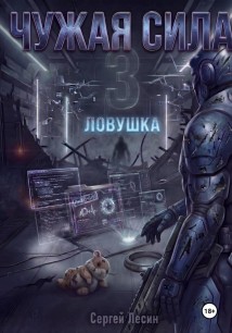 Чужая сила. Часть 3. Ловушка