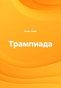 Трампиада