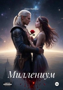 Миллениум