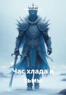 Час хлада и тьмы
