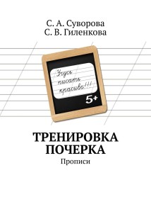 Тренировка почерка. Прописи