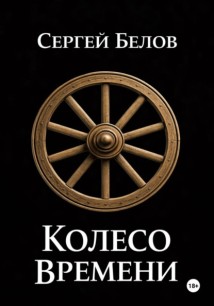 Колесо времени