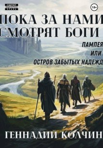 Пока за нами смотрят боги. Том первый. Пампея, или Остров забытых надежд