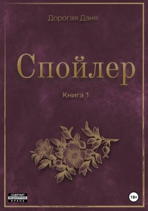 Спойлер