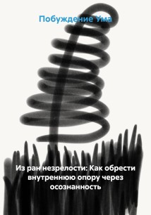 Из ран незрелости: Как обрести внутреннюю опору через осознанность