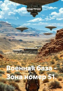 Военная база – Зона номер 51.