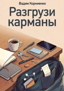 Разгрузи карманы