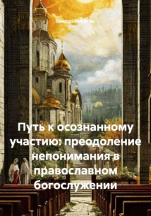 Путь к осознанному участию: преодоление непонимания в православном богослужении