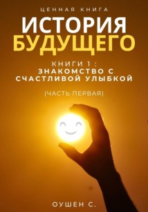 История Будущего, Книга 1: Знакомство с счастливой улыбкой (Часть первая)