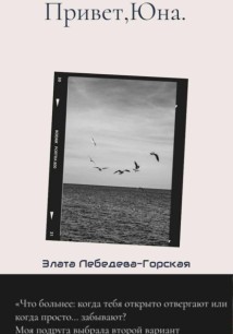 Привет,Юна