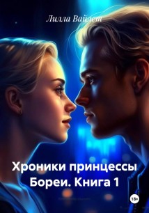 Хроники принцессы Бореи. Книга 1