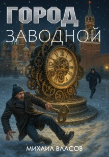 Город заводной
