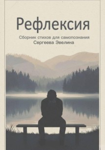 Рефлексия. Задумайся о важном