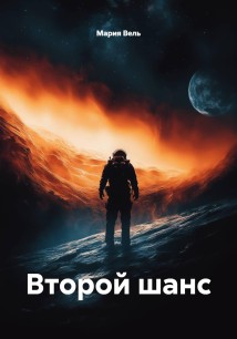 Второй шанс