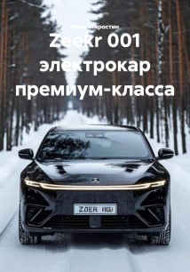 Zeekr 001 электрокар премиум-класса