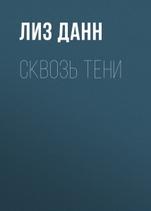 Сквозь тени