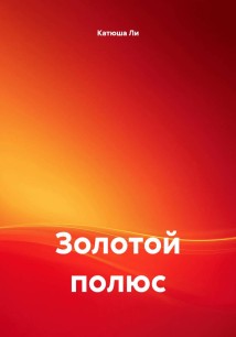 Золотой полюс