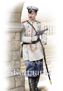 Жандарм