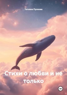 Стихи о любви и не только