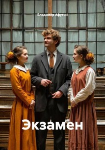 Экзамен