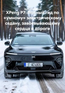 XPeng P7: Полный гид по «умному» электрическому седану, завоевывающему сердца и дороги