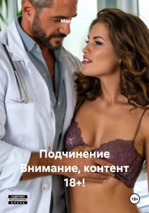 Подчинение Внимание, контент 18+!