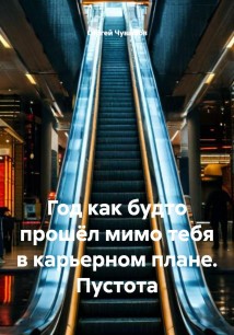 Год как будто прошёл мимо тебя в карьерном плане. Пустота