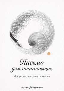 Письмо для начинающих: Искусство выражать мысли