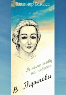 Вероника Тушнова «Я Ныне Живу на Небесах»