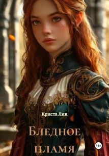 Бледное пламя