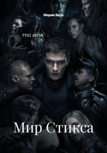 Мир Стикса