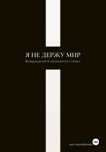 Я не держу мир