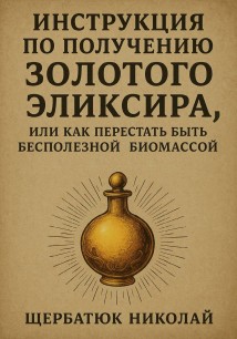 Инструкция по получению Золотого Эликсира, или как перестать быть бесполезной биомассой