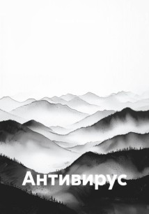 Антивирус