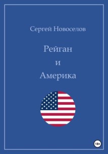 Рейган и Америка