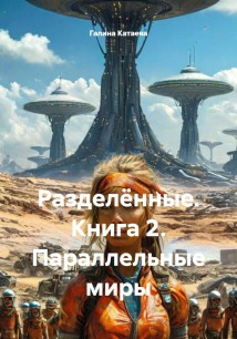 Разделённые. Книга 2. Параллельные миры