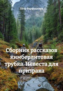 Сборник рассказов кимберлитовая трубка. Невеста для призрака
