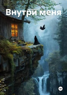 Внутри меня