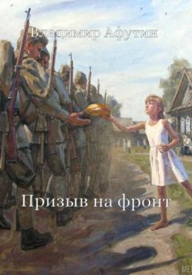 Призыв на фронт