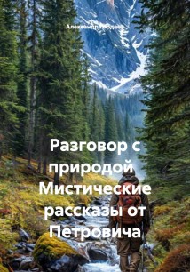 Рахговор с природой. Мистические рассказы от Петровича.